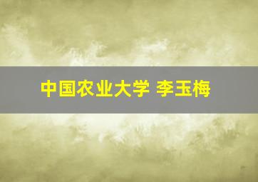 中国农业大学 李玉梅